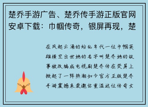 楚乔手游广告、楚乔传手游正版官网安卓下载：巾帼传奇，银屏再现，楚乔手游邀你共闯江湖