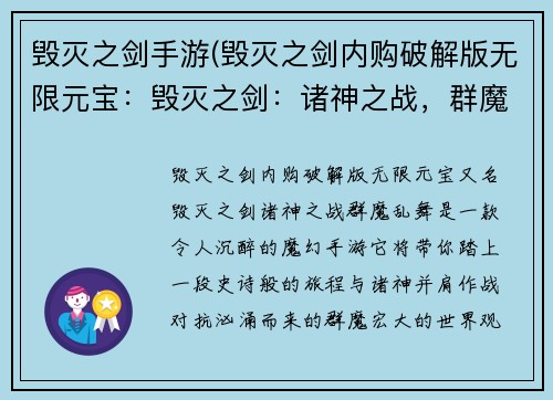 毁灭之剑手游(毁灭之剑内购破解版无限元宝：毁灭之剑：诸神之战，群魔乱舞)