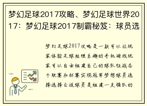 梦幻足球2017攻略、梦幻足球世界2017：梦幻足球2017制霸秘笈：球员选择与阵容搭配全攻略