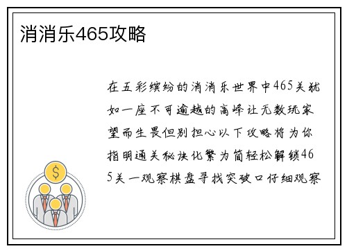 消消乐465攻略