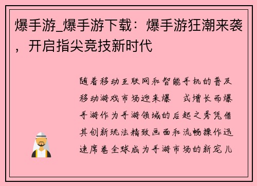 爆手游_爆手游下载：爆手游狂潮来袭，开启指尖竞技新时代