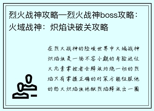 烈火战神攻略—烈火战神boss攻略：火域战神：炽焰诀破关攻略