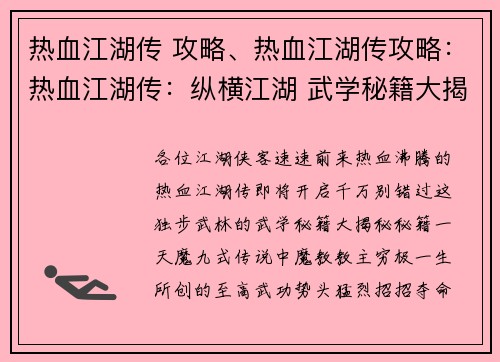 热血江湖传 攻略、热血江湖传攻略：热血江湖传：纵横江湖 武学秘籍大揭秘