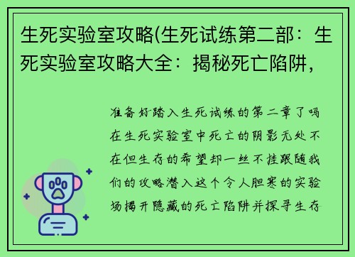 生死实验室攻略(生死试练第二部：生死实验室攻略大全：揭秘死亡陷阱，探寻生存之路)