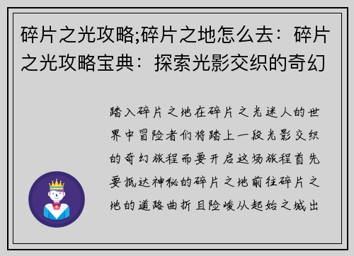 碎片之光攻略;碎片之地怎么去：碎片之光攻略宝典：探索光影交织的奇幻