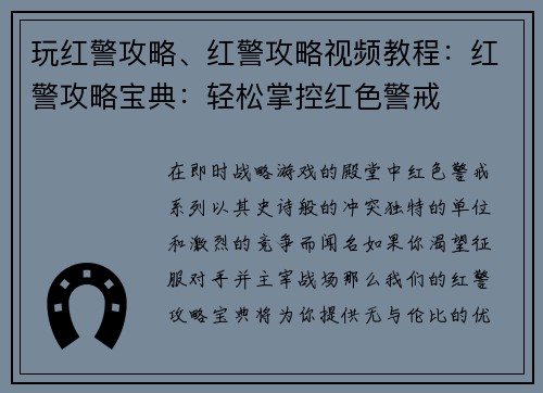 玩红警攻略、红警攻略视频教程：红警攻略宝典：轻松掌控红色警戒