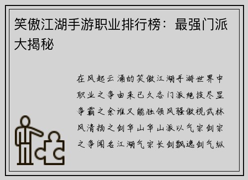 笑傲江湖手游职业排行榜：最强门派大揭秘