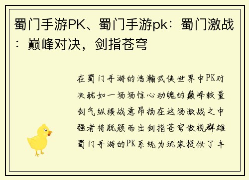 蜀门手游PK、蜀门手游pk：蜀门激战：巅峰对决，剑指苍穹