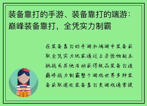 装备靠打的手游、装备靠打的端游：巅峰装备靠打，全凭实力制霸