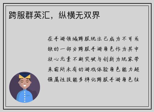 跨服群英汇，纵横无双界