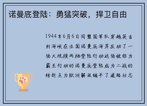 诺曼底登陆：勇猛突破，捍卫自由