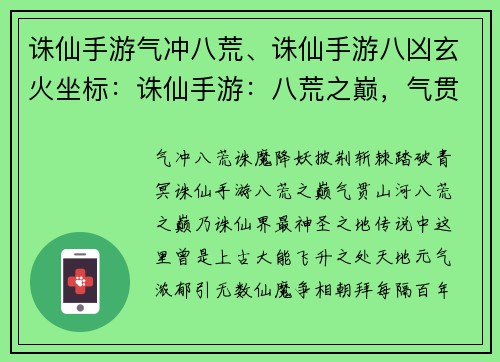 诛仙手游气冲八荒、诛仙手游八凶玄火坐标：诛仙手游：八荒之巅，气贯山河