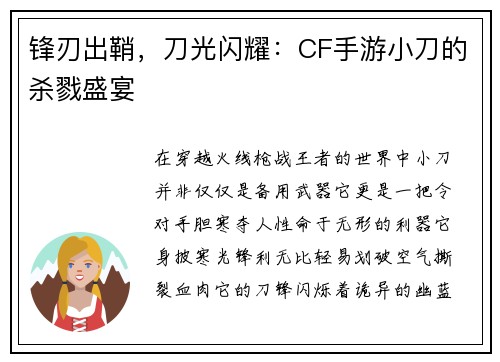 锋刃出鞘，刀光闪耀：CF手游小刀的杀戮盛宴