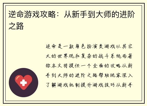 逆命游戏攻略：从新手到大师的进阶之路