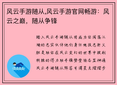 风云手游随从,风云手游官网畅游：风云之巅，随从争锋