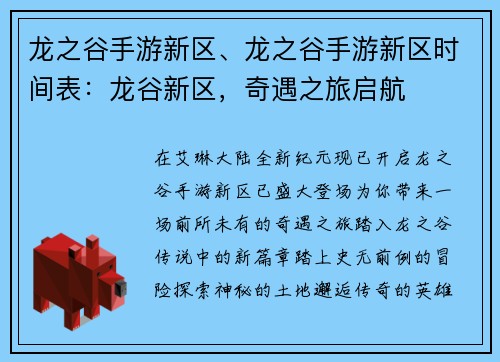 龙之谷手游新区、龙之谷手游新区时间表：龙谷新区，奇遇之旅启航