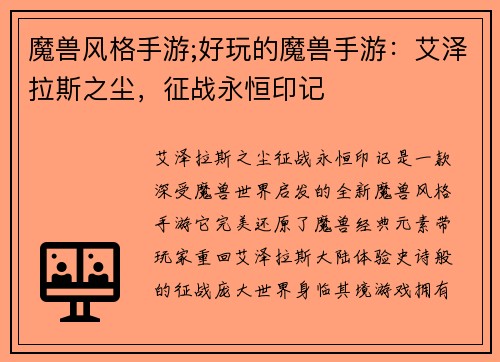 魔兽风格手游;好玩的魔兽手游：艾泽拉斯之尘，征战永恒印记