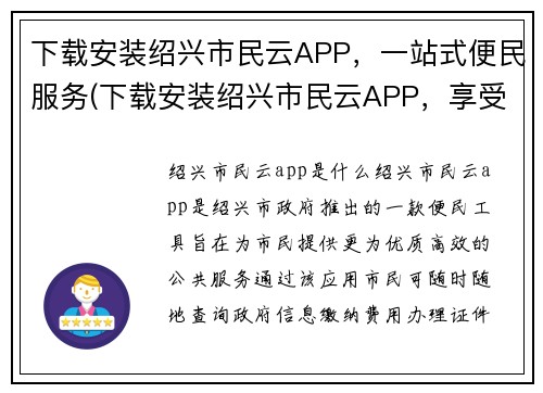 下载安装绍兴市民云APP，一站式便民服务(下载安装绍兴市民云APP，享受全方位便民服务)