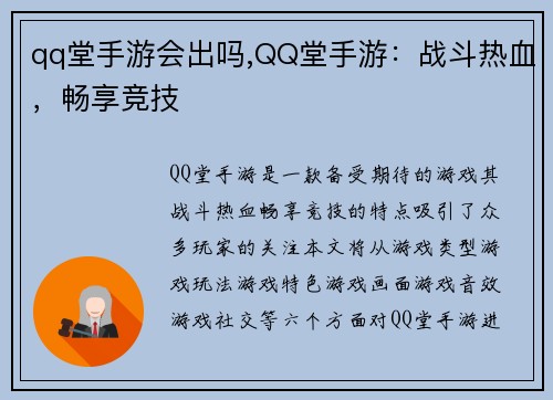 qq堂手游会出吗,QQ堂手游：战斗热血，畅享竞技