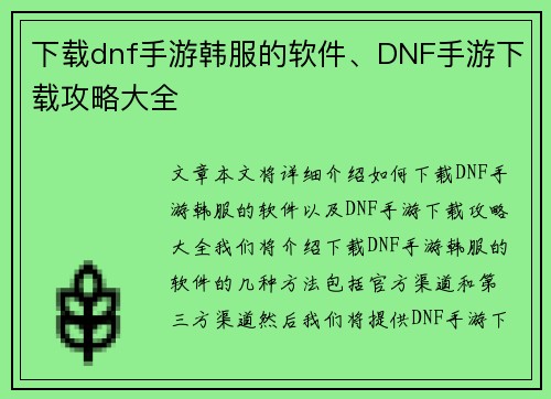 下载dnf手游韩服的软件、DNF手游下载攻略大全