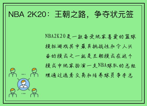 NBA 2K20：王朝之路，争夺状元签