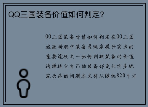 QQ三国装备价值如何判定？