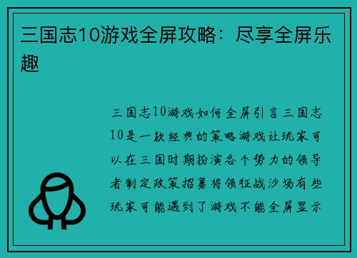 三国志10游戏全屏攻略：尽享全屏乐趣