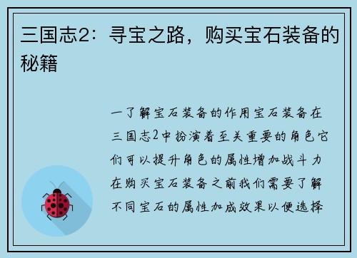 三国志2：寻宝之路，购买宝石装备的秘籍