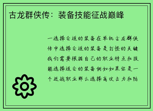 古龙群侠传：装备技能征战巅峰