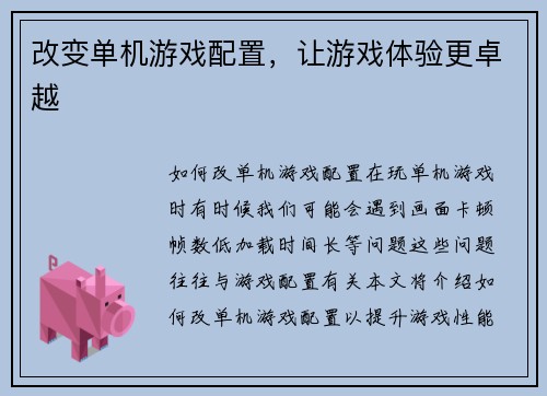 改变单机游戏配置，让游戏体验更卓越