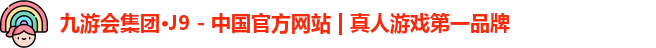 九游会j9官网